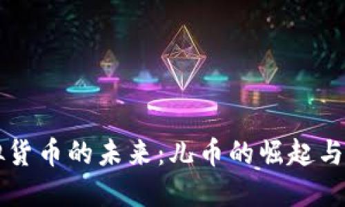 虚拟货币的未来：儿币的崛起与挑战