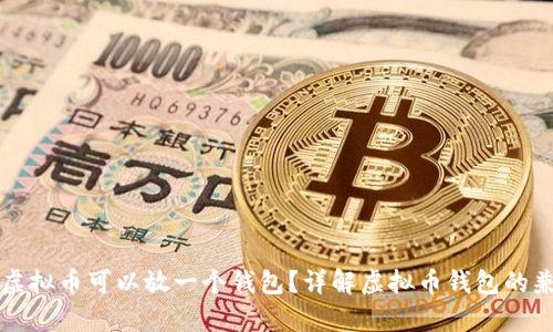 几种虚拟币可以放一个钱包？详解虚拟币钱包的兼容性
