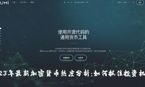 2023年最新加密货币热度分析：如何抓住投资机会？