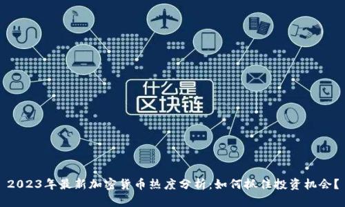 2023年最新加密货币热度分析：如何抓住投资机会？