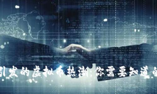 春晚引发的虚拟币热潮：你需要知道的一切