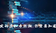 春晚引发的虚拟币热潮：你需要知道的一切