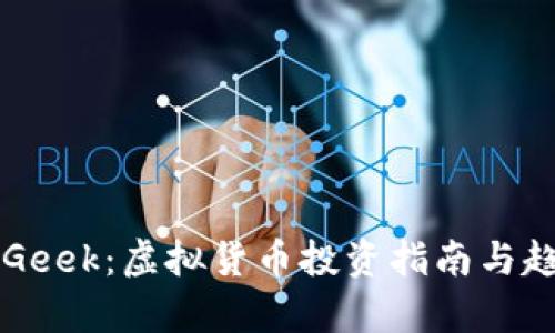 虚拟币Geek：虚拟货币投资指南与趋势分析