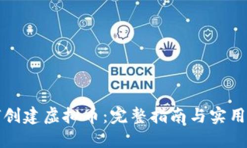 如何创建虚拟币：完整指南与实用技巧