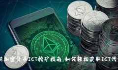 新加密货币ICT挖矿指南：如何轻松获取ICT代币