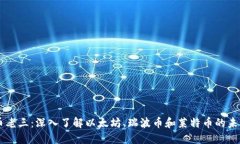 虚拟币老三：深入了解以太坊、瑞波币和莱特币
