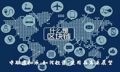 中联虚拟币：如何投资、使用与未来展望