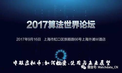 中联虚拟币：如何投资、使用与未来展望