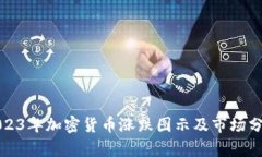 2023年加密货币涨跌图示及市场分析