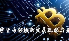 美国加密货币领域的发展现状与未来趋势