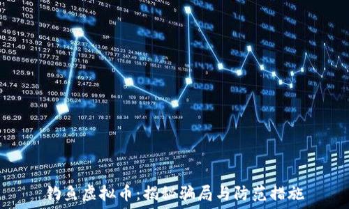   
钓鱼虚拟币：揭秘骗局与防范措施