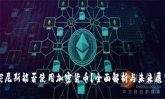 突尼斯能否使用加密货币？全面解析与未来展望