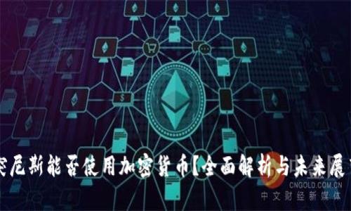 突尼斯能否使用加密货币？全面解析与未来展望