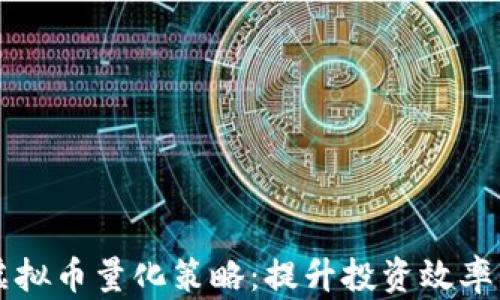 
深入解析虚拟币量化策略：提升投资效率的最佳实践