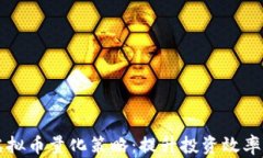 深入解析虚拟币量化策略：提升投资效率的最佳