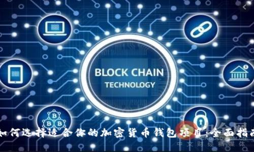 如何选择适合你的加密货币钱包项目：全面指南