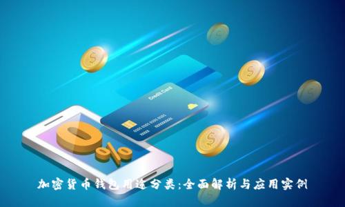 加密货币钱包用途分类：全面解析与应用实例