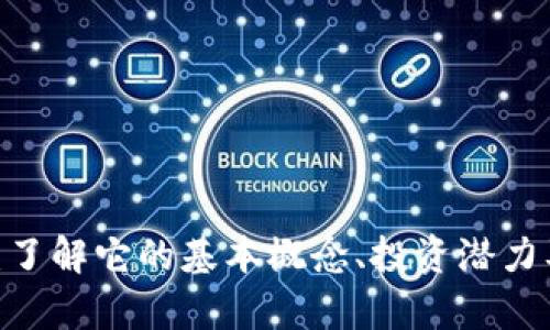 MK虚拟币：了解它的基本概念、投资潜力及风险分析