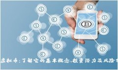 MK虚拟币：了解它的基本概念、投资潜力及风险分