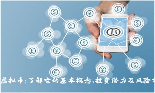MK虚拟币：了解它的基本概念、投资潜力及风险分析