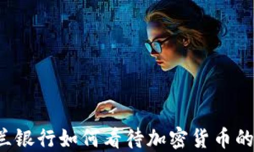 
昆士兰银行如何看待加密货币的未来？