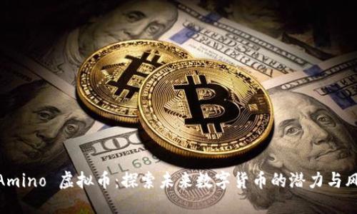 : Amino 虚拟币：探索未来数字货币的潜力与风险