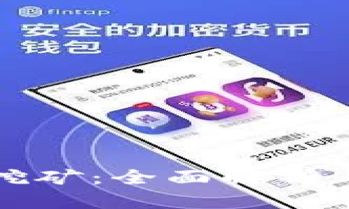 加密货币挖矿：全面解析与未来展望