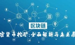 加密货币挖矿：全面解析与未来展望