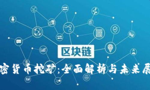 加密货币挖矿：全面解析与未来展望