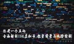思考一个且的  全面解析ISE虚拟币：投资前景与风