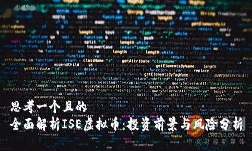 思考一个且的  
全面解析ISE虚拟币：投资前景与风险分析