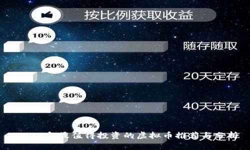 2023年最值得投资的虚拟币推荐与分析