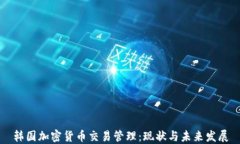 韩国加密货币交易管理：现状与未来发展