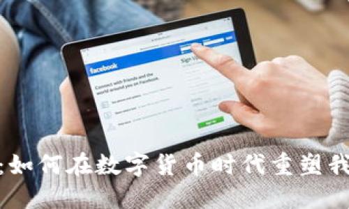 加密货币的生活：如何在数字货币时代重塑我们的经济与文化