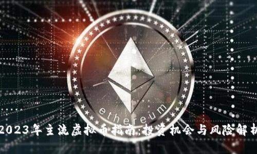 2023年主流虚拟币指南：投资机会与风险解析