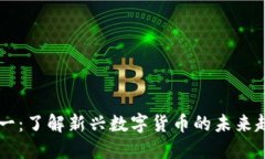 虚拟币诺一：了解新兴数字货币的未来趋势与潜