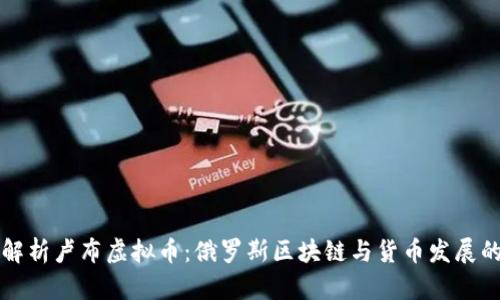 全面解析卢布虚拟币：俄罗斯区块链与货币发展的未来