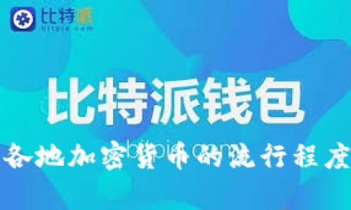 全球各地加密货币的流行程度分析