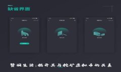 赞丽生活：揭开其与挖矿虚拟币的关系
