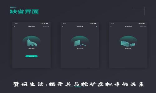 赞丽生活：揭开其与挖矿虚拟币的关系