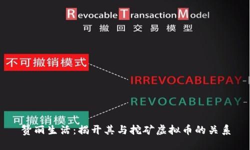 赞丽生活：揭开其与挖矿虚拟币的关系