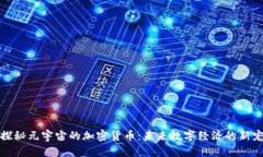 探秘元宇宙的加密货币：未来数字经济的新宠