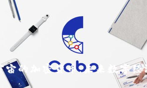 探秘元宇宙的加密货币：未来数字经济的新宠