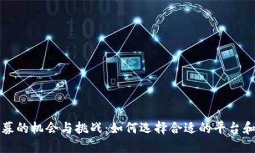 虚拟币招募的机会与挑战：如何选择合适的平台和投资策略