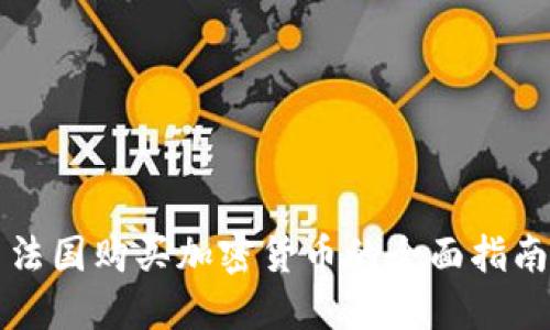 法国购买加密货币的全面指南