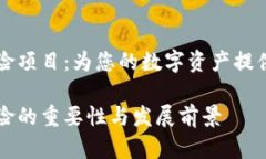 虚拟币保险项目：为您的数字资产提供安全保障