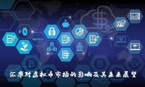汇率对虚拟币市场的影响及其未来展望