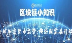 全球加密货币监管：哪些国家在行动？