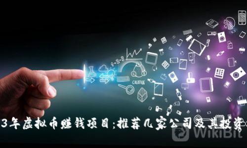 2023年虚拟币赚钱项目：推荐几家公司及其投资机会