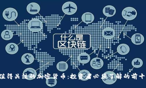 2023年最值得关注的加密货币：投资者必须了解的前十种数字货币